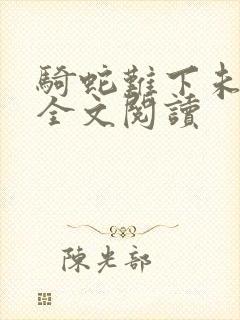 骑蛇难下未删减全文阅读