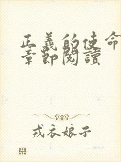 正义的使命最新章节阅读