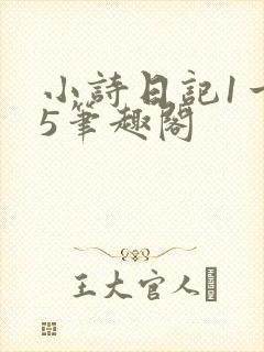 小诗日记1一15笔趣阁