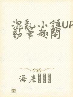 混乱小镇UP活动笔趣阁