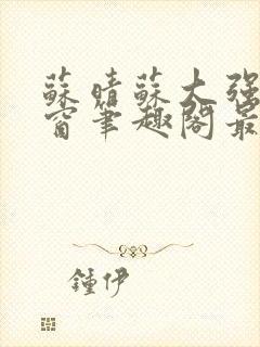 苏晴苏大强无弹窗笔趣阁最新章节