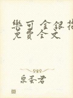 乐可 金银花露免费全文