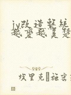 jy改造系统人越变越美楚倦安