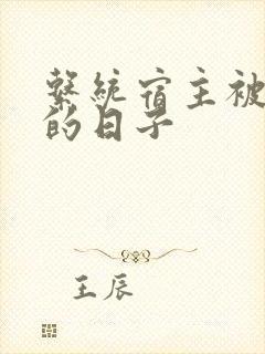 系统宿主被浇灌的日子