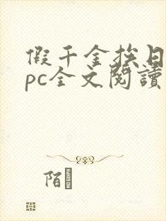 假千金挨日记npc全文阅读笔趣阁