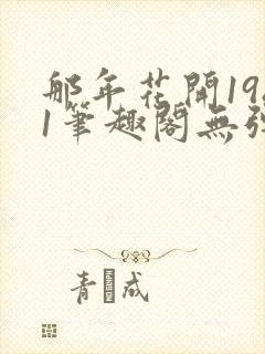 那年花开1981笔趣阁无弹窗