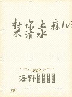 对你上瘾1v3不清水