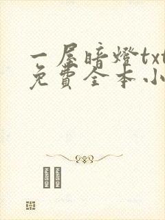 一屋暗灯txt免费全本小说电子书