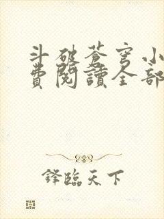 斗破苍穹小说免费阅读全部