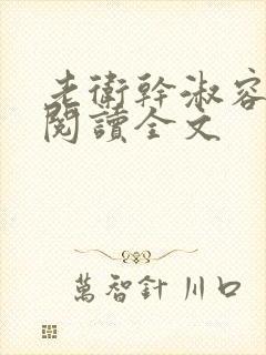 老卫干淑容免费阅读全文