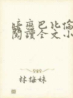 暗恋巴比伦免费阅读全文小说