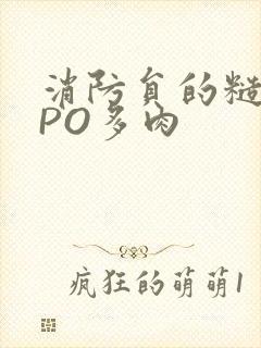 消防员的糙汉文PO多肉封面