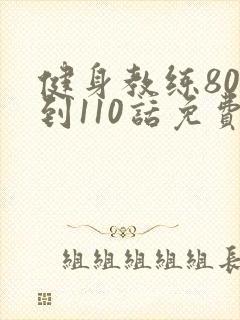 健身教练80话到110话免费