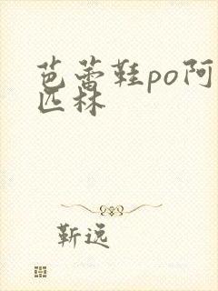 芭蕾鞋po阿司匹林