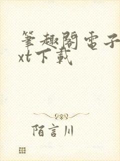 笔趣阁电子书txt下载