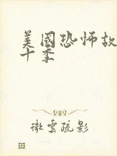 美国恐怖故事第十季