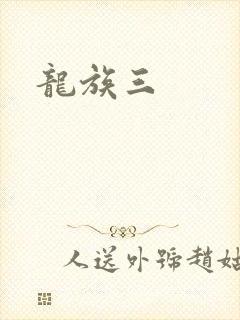 龙族三