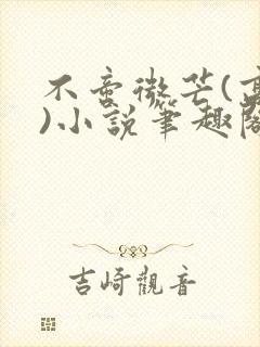 不啻微芒(高干)小说笔趣阁