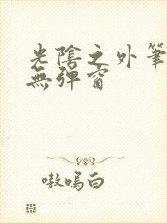 光阴之外笔趣阁无弹窗