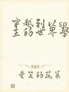 穿越到以sp为主的世界学校