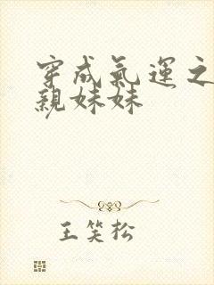 穿成气运之子的亲妹妹