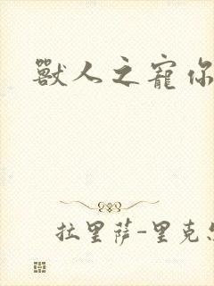 兽人之宠你为上