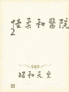 佳柔和医院长第2