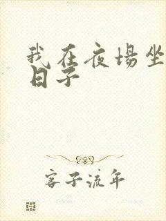 我在夜场坐台的日子