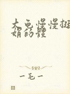 大龟慢慢挺进张娟的体