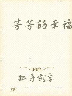 芳芳的幸福生活