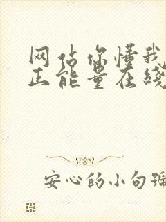 网站你懂我意思正能量在线观看免费软件小说