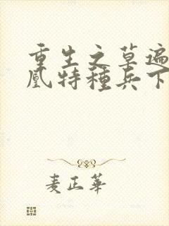 重生之草遍火凤凰特种兵下载