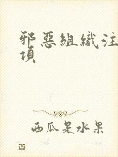 邪恶组织注意事项