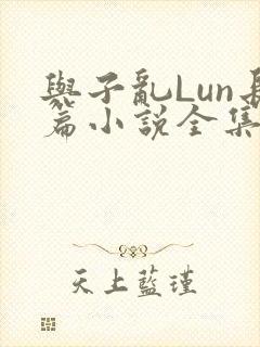与子乱Lun长篇小说全集
