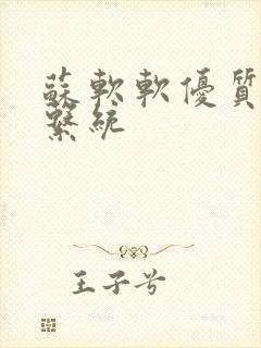 苏软软优质灌溉系统