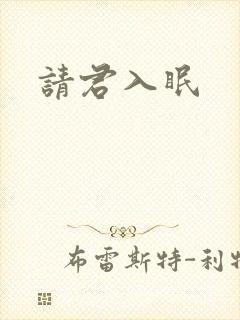 请君入眠
