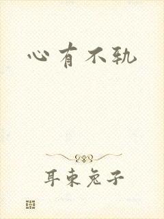 心有不轨