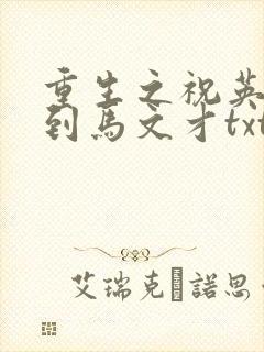 重生之祝英台遇到马文才txt
