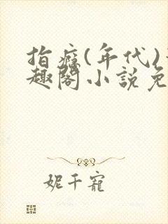 指瘾(年代)笔趣阁小说免费阅读全文