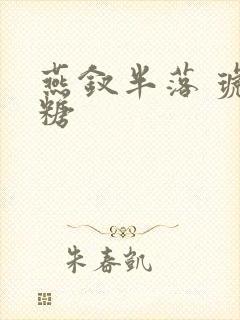 燕钗半落 琥珀糖