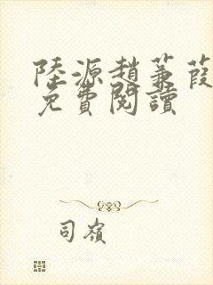 陆源赵蒹葭小说免费阅读