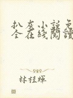 扒灰小说免费大全在线阅读全文