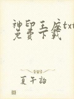 神印王座txt免费下载