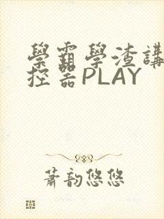 学霸学渣讲题遥控器PLAY