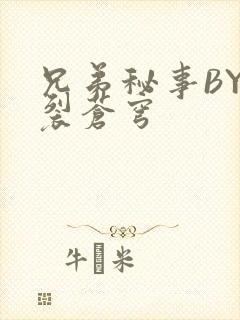 兄弟秘事BY帅裂苍穹