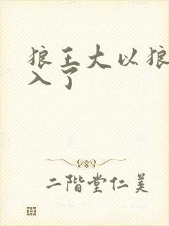 狼王大以狼身进入了