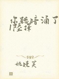 你听暗涌了1v1陆择