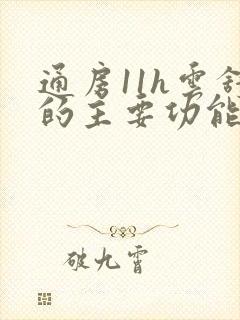 通房11h云舒的主要功能