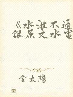 《水泄不通》金银原文水电工