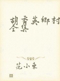 胡秀英乡村小说全集